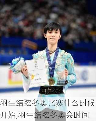 羽生结弦冬奥比赛什么时候开始,羽生结弦冬奥会时间