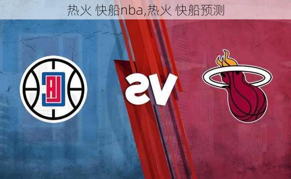 热火 快船nba,热火 快船预测