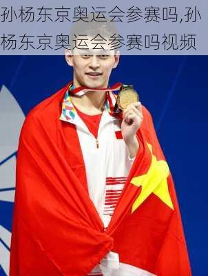 孙杨东京奥运会参赛吗,孙杨东京奥运会参赛吗视频