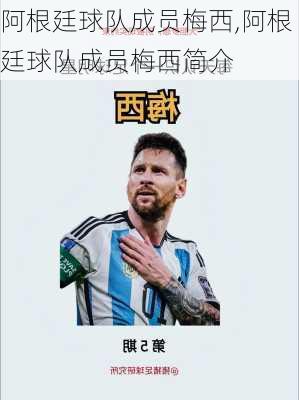 阿根廷球队成员梅西,阿根廷球队成员梅西简介