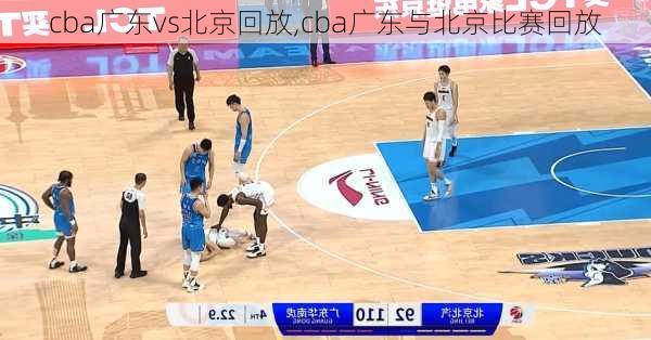 cba广东vs北京回放,cba广东与北京比赛回放
