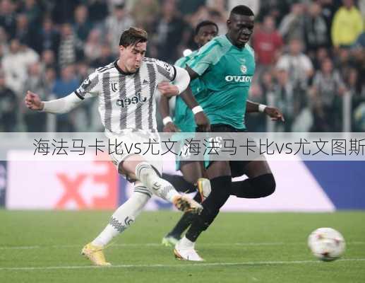 海法马卡比vs尤文,海法马卡比vs尤文图斯