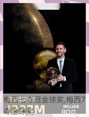 梅西七夺冠金球奖,梅西7夺金球奖