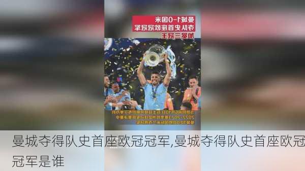 曼城夺得队史首座欧冠冠军,曼城夺得队史首座欧冠冠军是谁