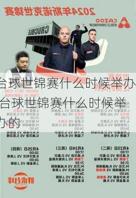 台球世锦赛什么时候举办,台球世锦赛什么时候举办的