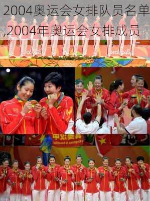 2004奥运会女排队员名单,2004年奥运会女排成员