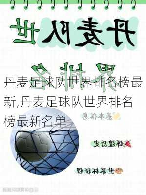 丹麦足球队世界排名榜最新,丹麦足球队世界排名榜最新名单