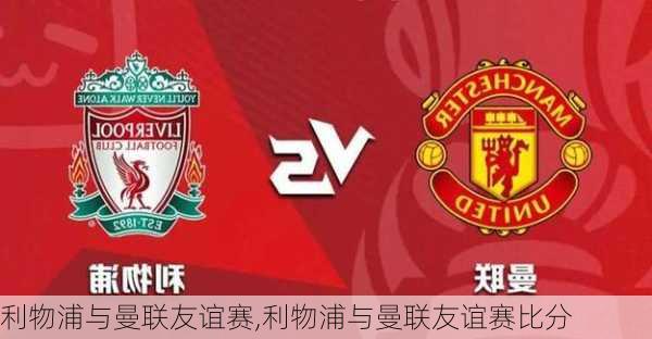 利物浦与曼联友谊赛,利物浦与曼联友谊赛比分