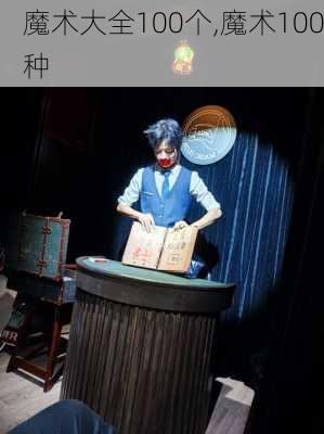 魔术大全100个,魔术100种