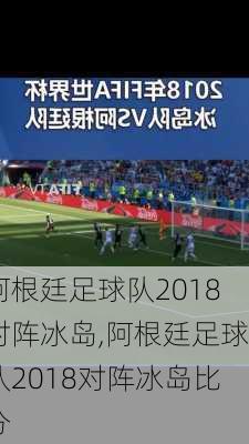 阿根廷足球队2018对阵冰岛,阿根廷足球队2018对阵冰岛比分