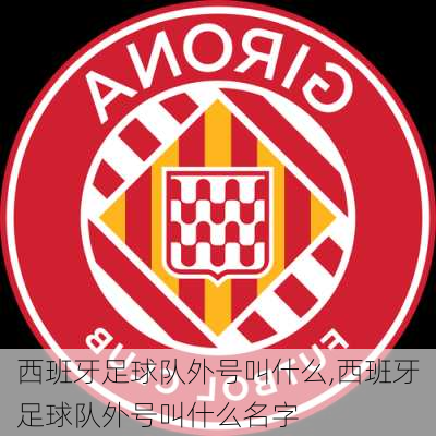 西班牙足球队外号叫什么,西班牙足球队外号叫什么名字