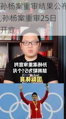 孙杨案重审结果公布,孙杨案重审25日开庭
