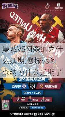 曼城VS阿森纳为什么延期,曼城vs阿森纳为什么延期了