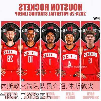 休斯敦火箭队队员介绍,休斯敦火箭队队员介绍图片