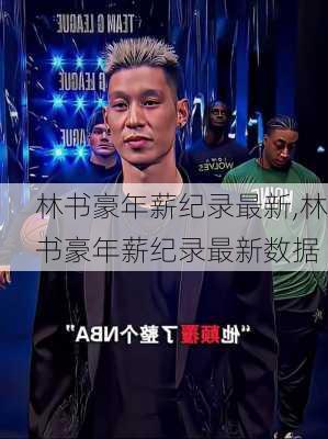 林书豪年薪纪录最新,林书豪年薪纪录最新数据