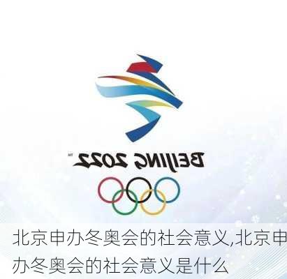 北京申办冬奥会的社会意义,北京申办冬奥会的社会意义是什么