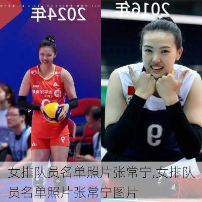 女排队员名单照片张常宁,女排队员名单照片张常宁图片