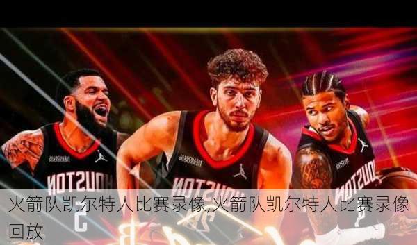 火箭队凯尔特人比赛录像,火箭队凯尔特人比赛录像回放