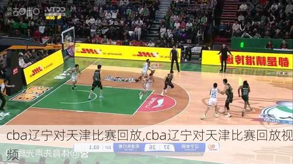 cba辽宁对天津比赛回放,cba辽宁对天津比赛回放视频