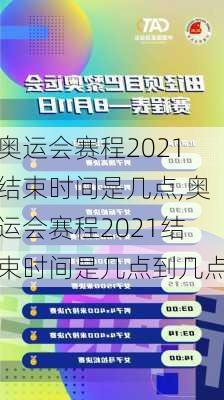奥运会赛程2021结束时间是几点,奥运会赛程2021结束时间是几点到几点