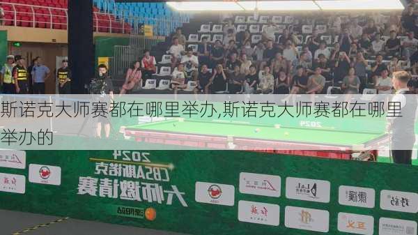斯诺克大师赛都在哪里举办,斯诺克大师赛都在哪里举办的