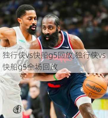 独行侠vs快船g5回放,独行侠vs快船g5全场回放