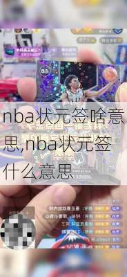 nba状元签啥意思,nba状元签什么意思