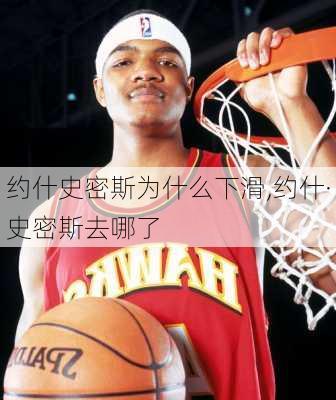 约什史密斯为什么下滑,约什·史密斯去哪了