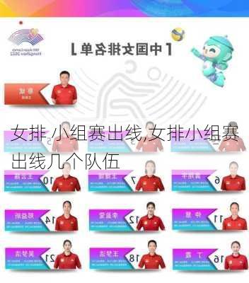 女排 小组赛出线,女排小组赛出线几个队伍