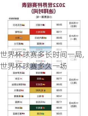 世界杯球赛多长时间一局,世界杯球赛多久一场
