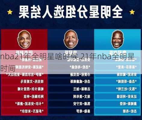 nba21年全明星啥时候,21年nba全明星时间