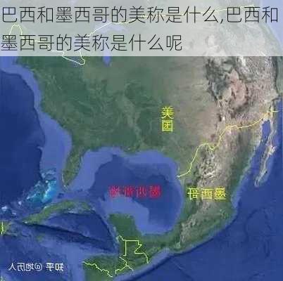巴西和墨西哥的美称是什么,巴西和墨西哥的美称是什么呢