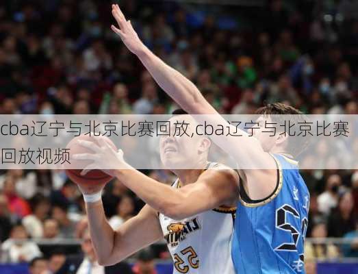 cba辽宁与北京比赛回放,cba辽宁与北京比赛回放视频