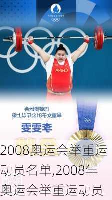 2008奥运会举重运动员名单,2008年奥运会举重运动员