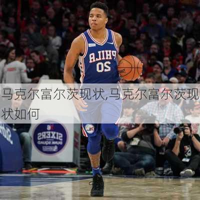 马克尔富尔茨现状,马克尔富尔茨现状如何