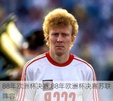 88年欧洲杯决赛,88年欧洲杯决赛苏联阵容