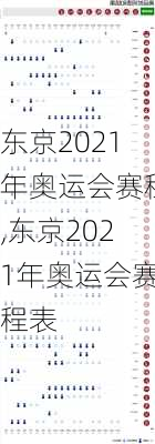 东京2021年奥运会赛程,东京2021年奥运会赛程表
