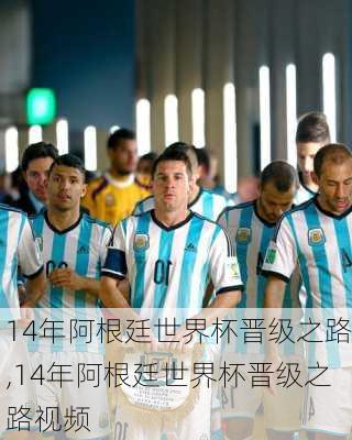 14年阿根廷世界杯晋级之路,14年阿根廷世界杯晋级之路视频