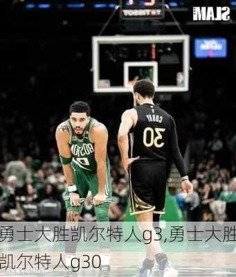 勇士大胜凯尔特人g3,勇士大胜凯尔特人g30