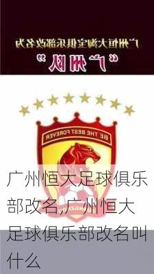 广州恒大足球俱乐部改名,广州恒大足球俱乐部改名叫什么
