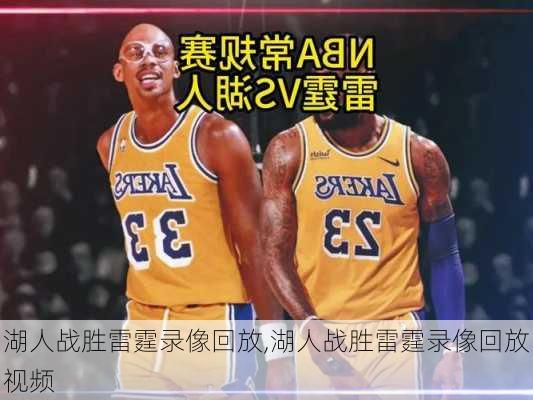 湖人战胜雷霆录像回放,湖人战胜雷霆录像回放视频