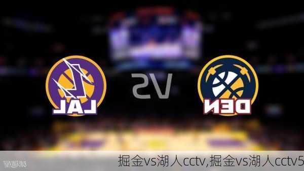 掘金vs湖人cctv,掘金vs湖人cctv5