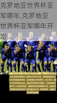 克罗地亚世界杯亚军哪年,克罗地亚世界杯亚军哪年开始