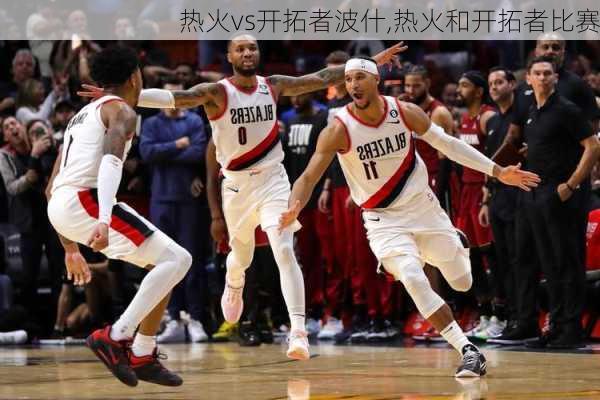 热火vs开拓者波什,热火和开拓者比赛