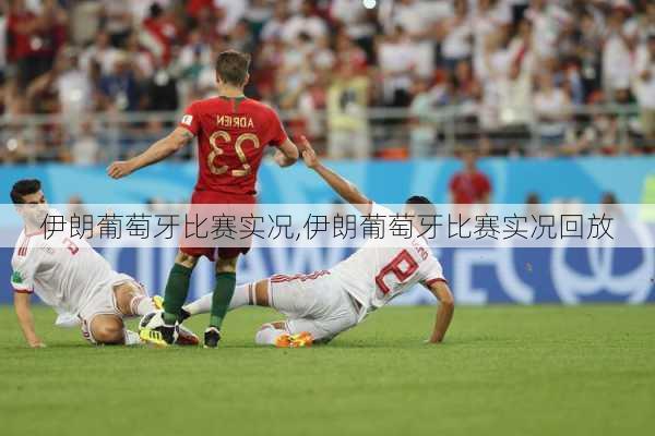 伊朗葡萄牙比赛实况,伊朗葡萄牙比赛实况回放
