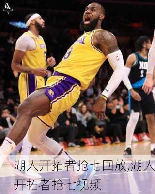 湖人开拓者抢七回放,湖人开拓者抢七视频