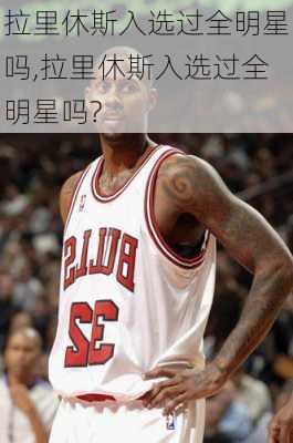 拉里休斯入选过全明星吗,拉里休斯入选过全明星吗?