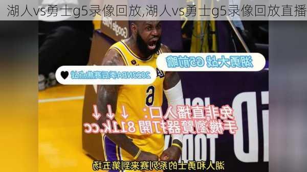 湖人vs勇士g5录像回放,湖人vs勇士g5录像回放直播