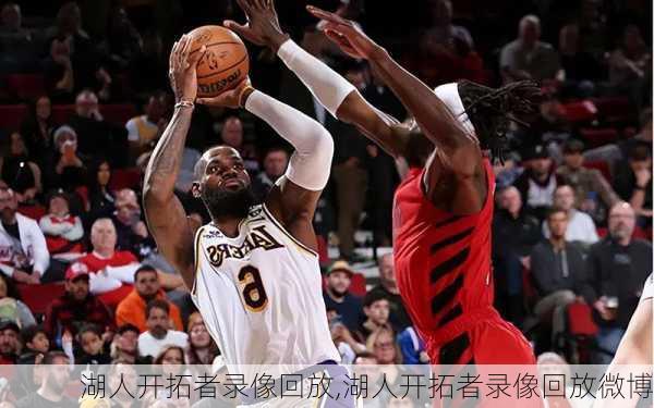 湖人开拓者录像回放,湖人开拓者录像回放微博