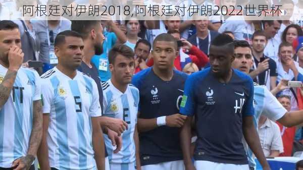 阿根廷对伊朗2018,阿根廷对伊朗2022世界杯